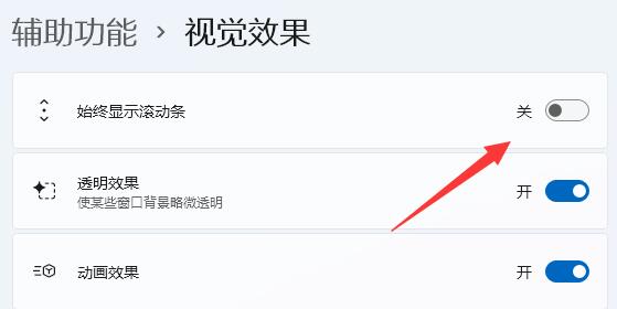 win11滚动条设置方法