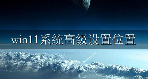 win11系统高级设置位置 windows11高级系统设置在哪