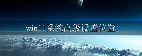 win11系统高级设置位置