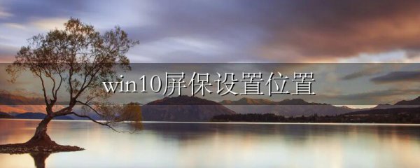 win10屏保设置位置