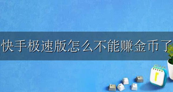 快手极速版咋不能赚金币了 快手极速版怎么不能赚金币了