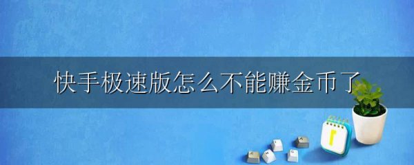 快手极速版怎么不能赚金币了