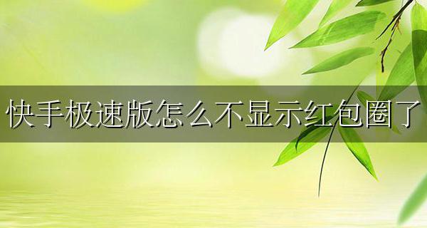 快手极速版怎么不能赚金币了 快手极速版怎么不显示红包圈了
