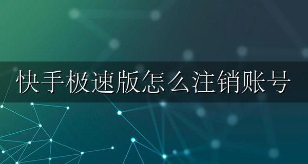快手极速版怎么注销账号 快手极速版咋样注销账号