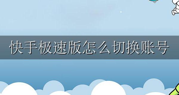 快手极速版怎么切换账号 快手极速版怎样切换账号