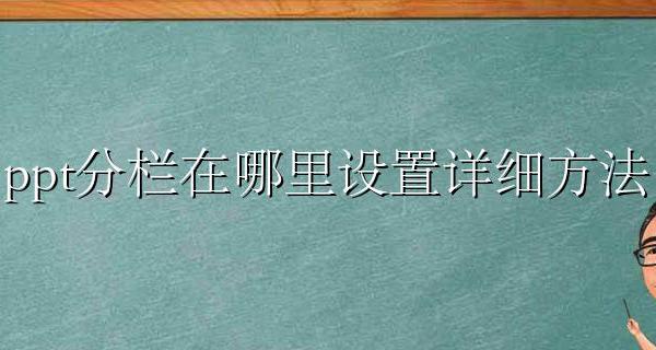 ppt文档分栏怎么设置 ppt分栏在哪里设置详细方法