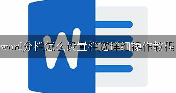 word段落栏宽怎么设置 word分栏怎么设置栏宽详细操作教程