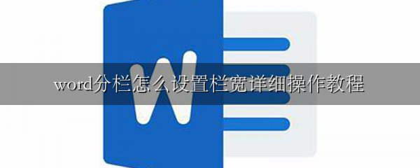word分栏怎么设置栏宽详细操作教程