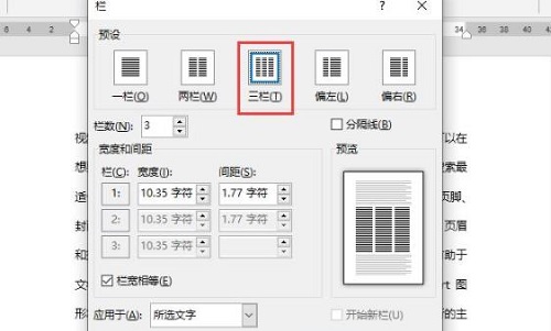 word分栏怎么设置栏宽详细操作教程