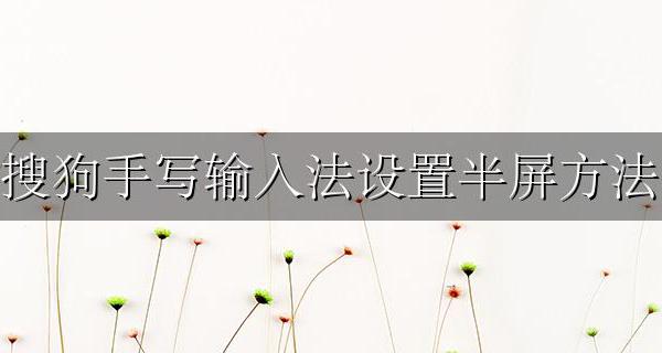 搜狗半屏手写怎么调 搜狗手写输入法设置半屏方法