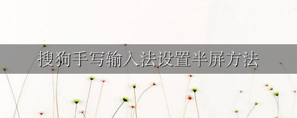 搜狗手写输入法设置半屏方法