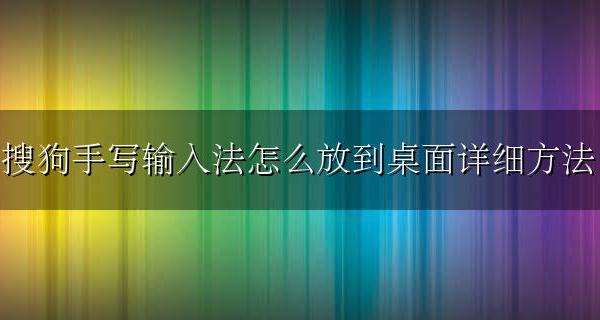 怎样把搜狗输入法放到桌面 搜狗手写输入法怎么放到桌面详细方法