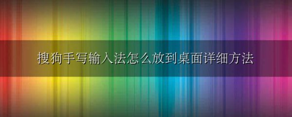 搜狗手写输入法怎么放到桌面详细方法