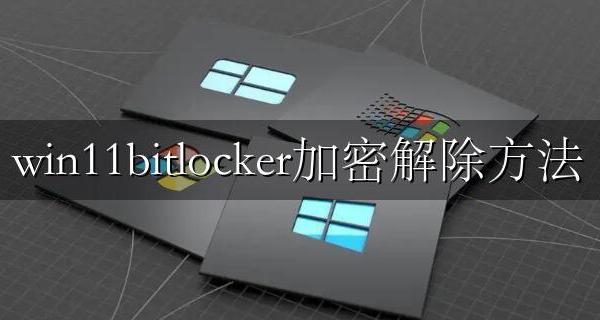 win11bitlocker加密解除方法 windows11bitlocker加密怎么解除