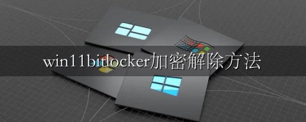 win11bitlocker加密解除方法