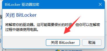win11bitlocker加密解除方法
