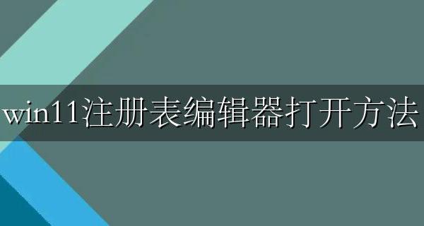 win11注册表编辑器打开方法 注册表编辑器win11哪里打开