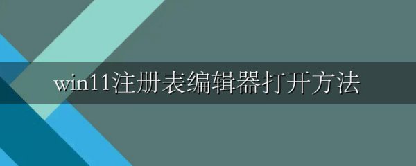 win11注册表编辑器打开方法