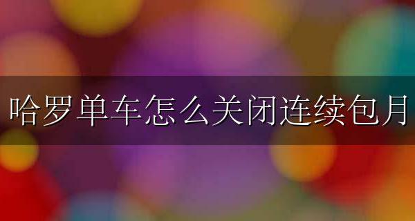 哈罗单车怎么关闭连续包月 哈罗单车在哪取消连续包月