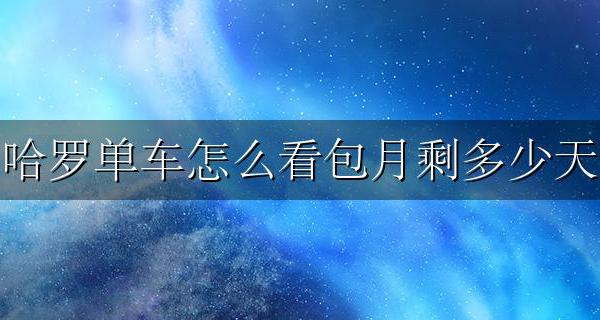 哈罗单车哪里看剩余天数 哈罗单车怎么看包月剩多少天