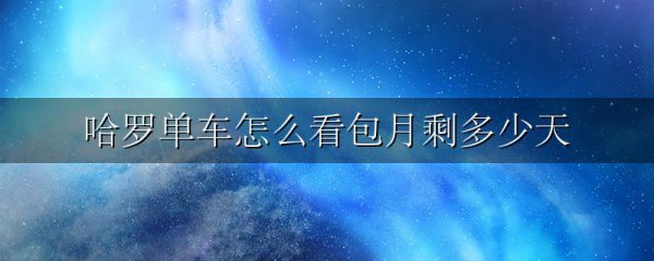 哈罗单车怎么看包月剩多少天