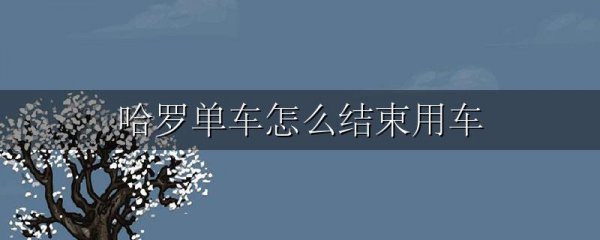 哈罗单车怎么结束用车