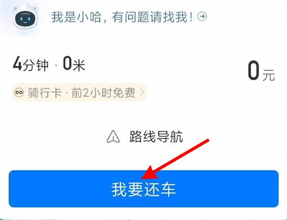 哈罗单车怎么结束用车
