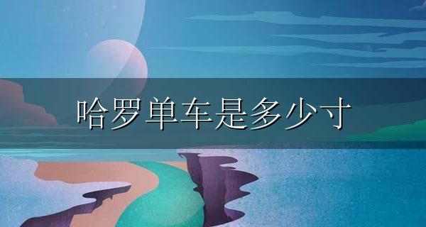 哈罗单车是多少寸 哈罗单车多少尺寸