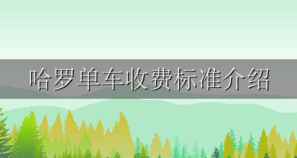 哈罗单车收费标准介绍 哈罗单车收费标准介绍2022