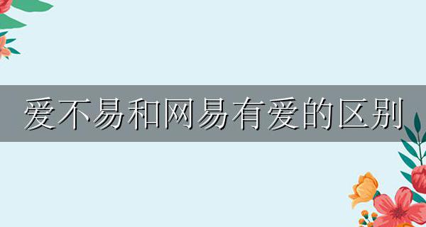 爱不易和网易有爱的区别 网易有爱和爱不易一样吗