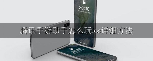 腾讯手游助手怎么玩ios详细方法