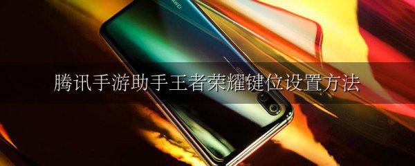 腾讯手游助手王者荣耀键位设置方法