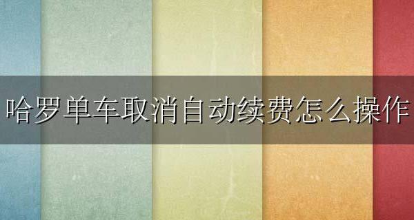 如何取消哈罗单车自动续费 哈罗单车取消自动续费怎么操作