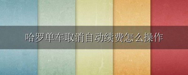哈罗单车取消自动续费怎么操作
