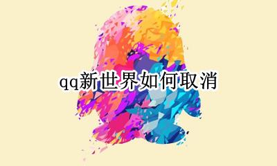 qq新世界如何取消 qq如何关掉小世界最新版本