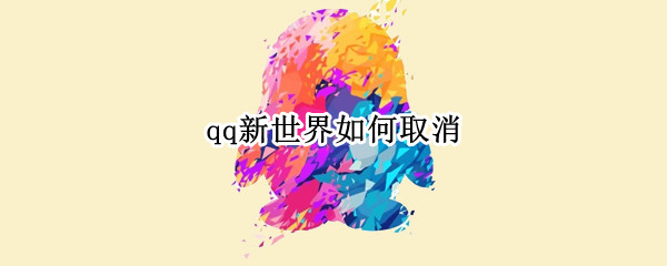qq新世界如何取消
