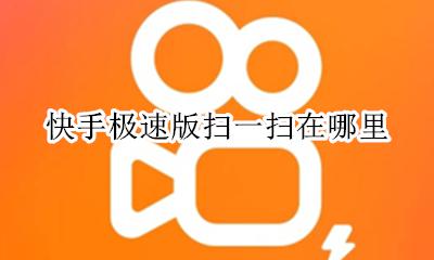 快手极速版扫一扫在哪里 快手极速版哪里可以扫一扫
