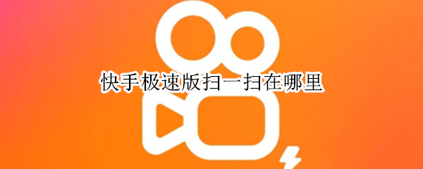 快手极速版扫一扫在哪里