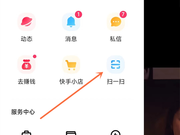 快手极速版扫一扫在哪里