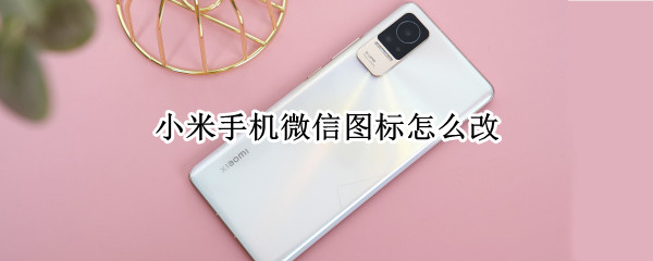 小米手机微信图标怎么改