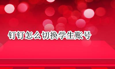 钉钉怎么切换学生账号 钉钉如何切换学生账号