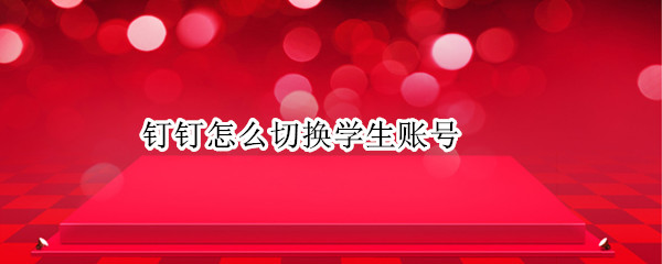 钉钉怎么切换学生账号