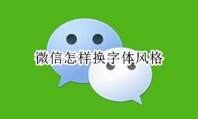 微信怎样换字体风格 微信如何换字体风格