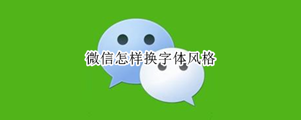 微信怎样换字体风格