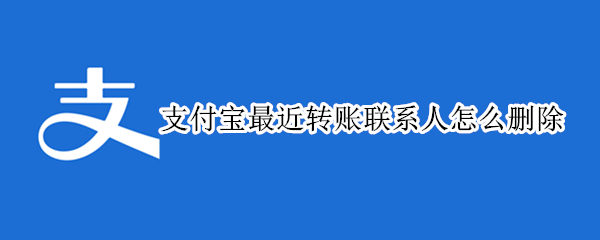 支付宝最近转账联系人怎么删除