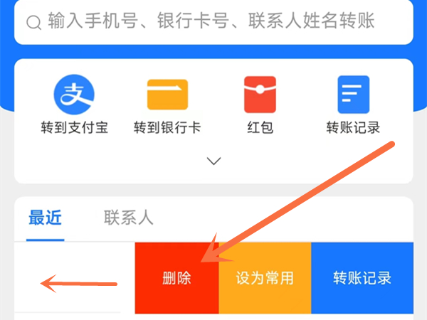 支付宝最近转账联系人怎么删除
