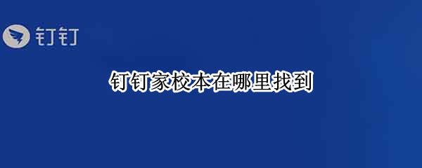 钉钉家校本在哪里找到