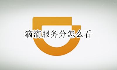 滴滴服务分怎么看 滴滴怎么查询服务分