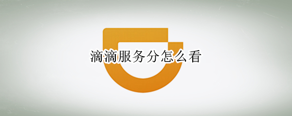滴滴服务分怎么看