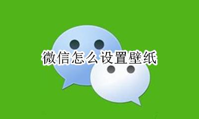微信怎么设置壁纸 微信主页怎么设置壁纸